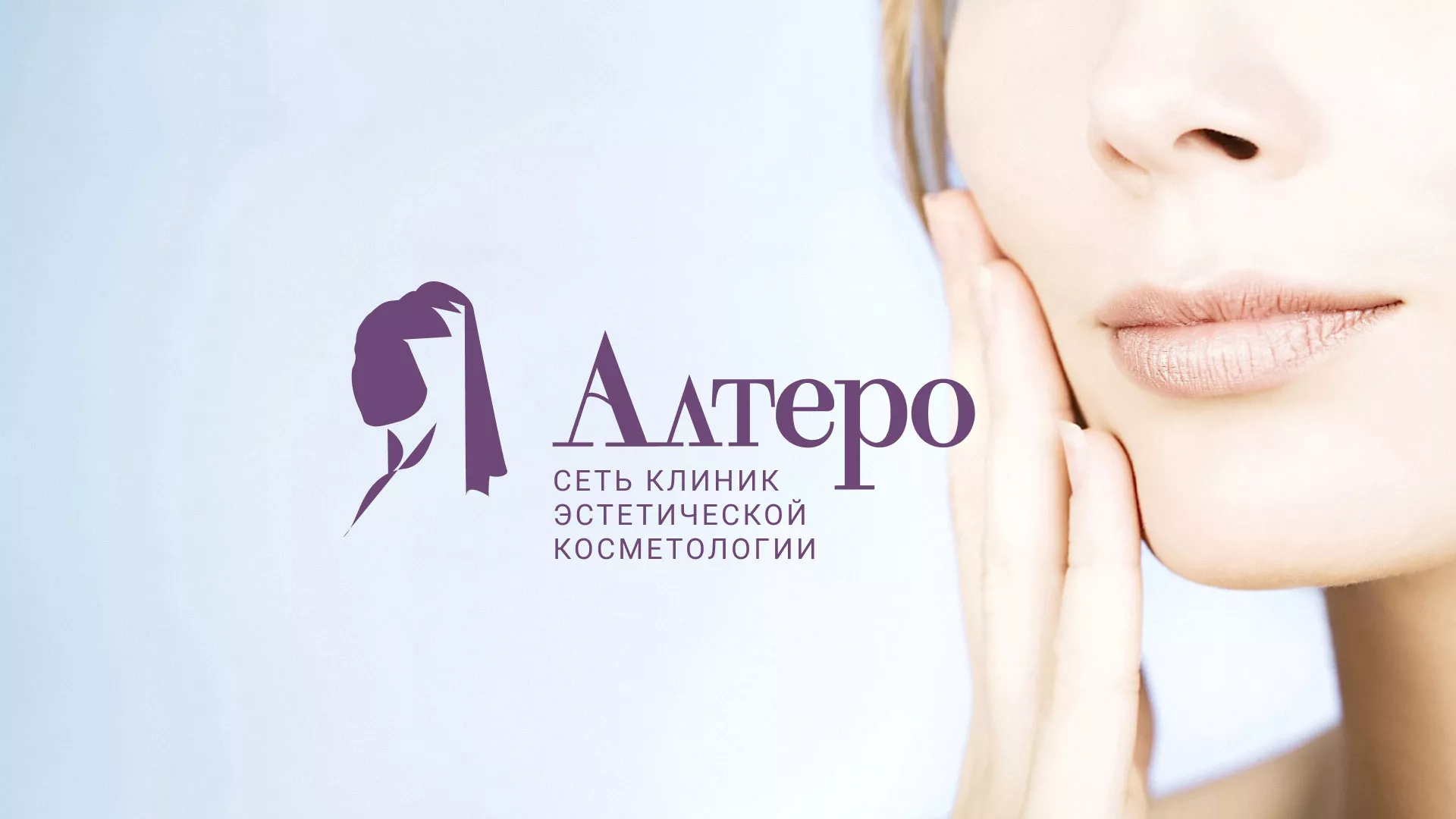 Создание сайта сети клиник эстетической косметологии «Алтеро» в Чухломе