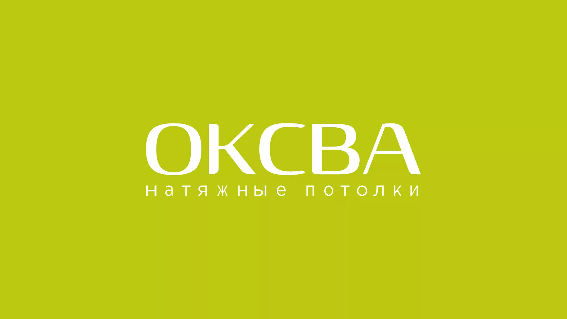 Создание сайта по продаже натяжных потолков для компании «ОКСВА» в Чухломе