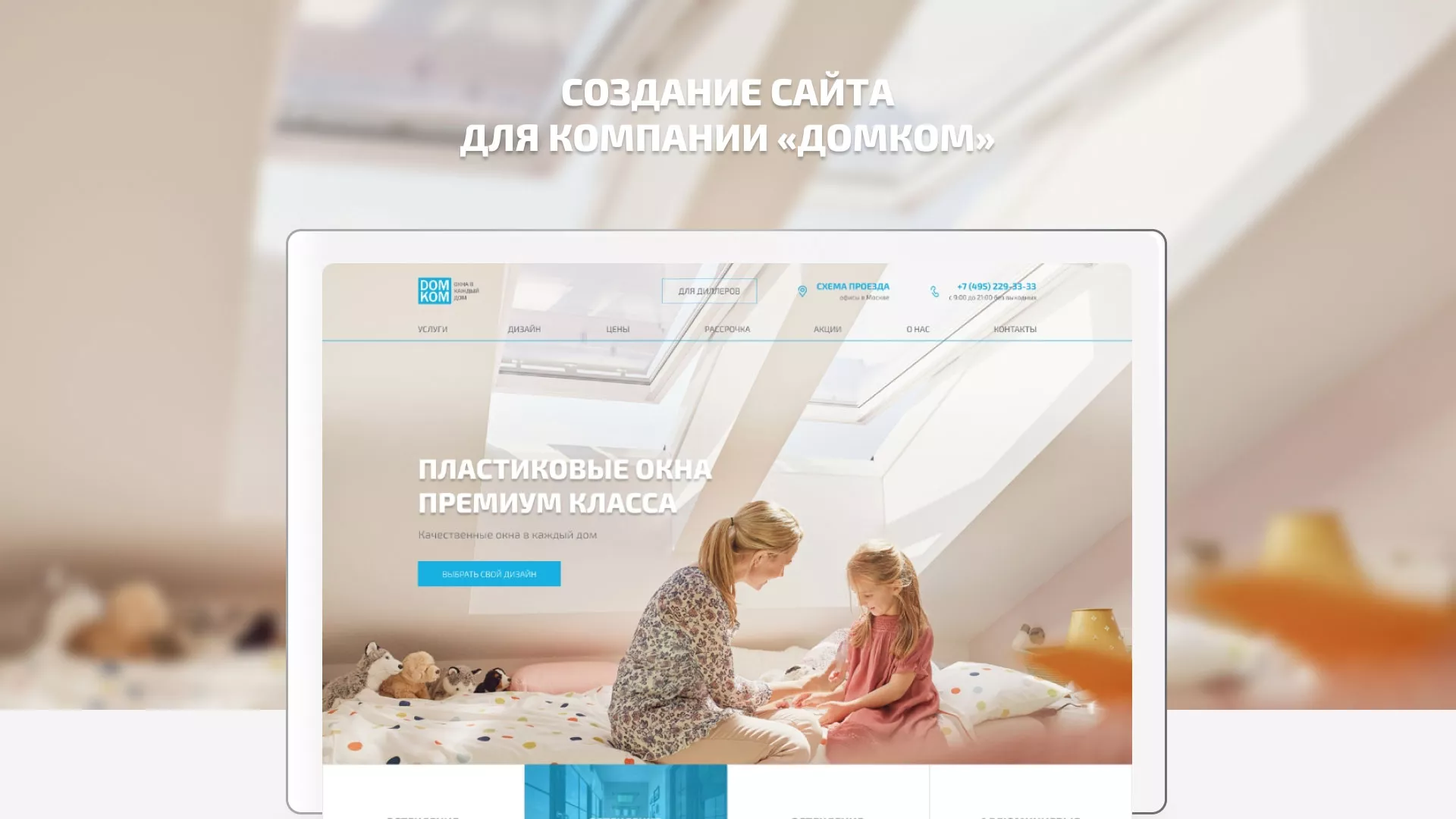 Создание сайта компании «ДОМКОМ» в Чухломе