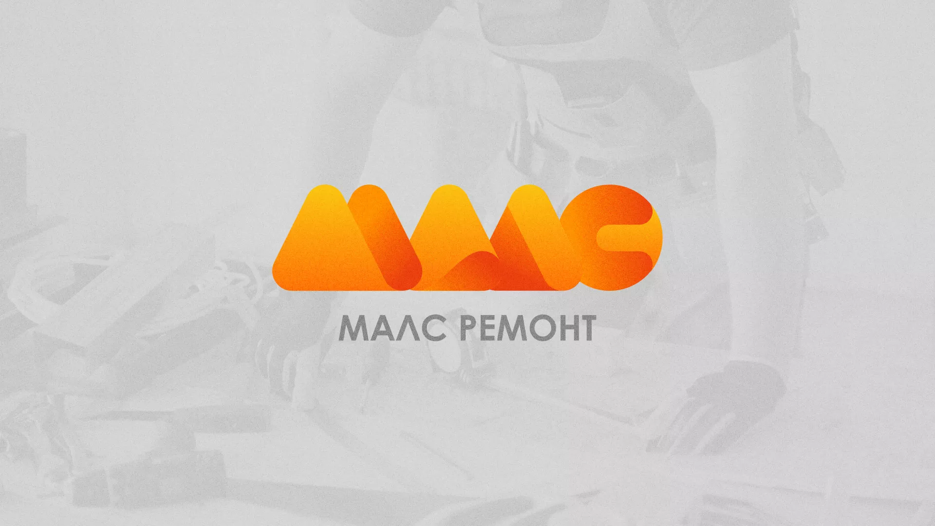 Создание логотипа для компании «МАЛС РЕМОНТ» в Чухломе