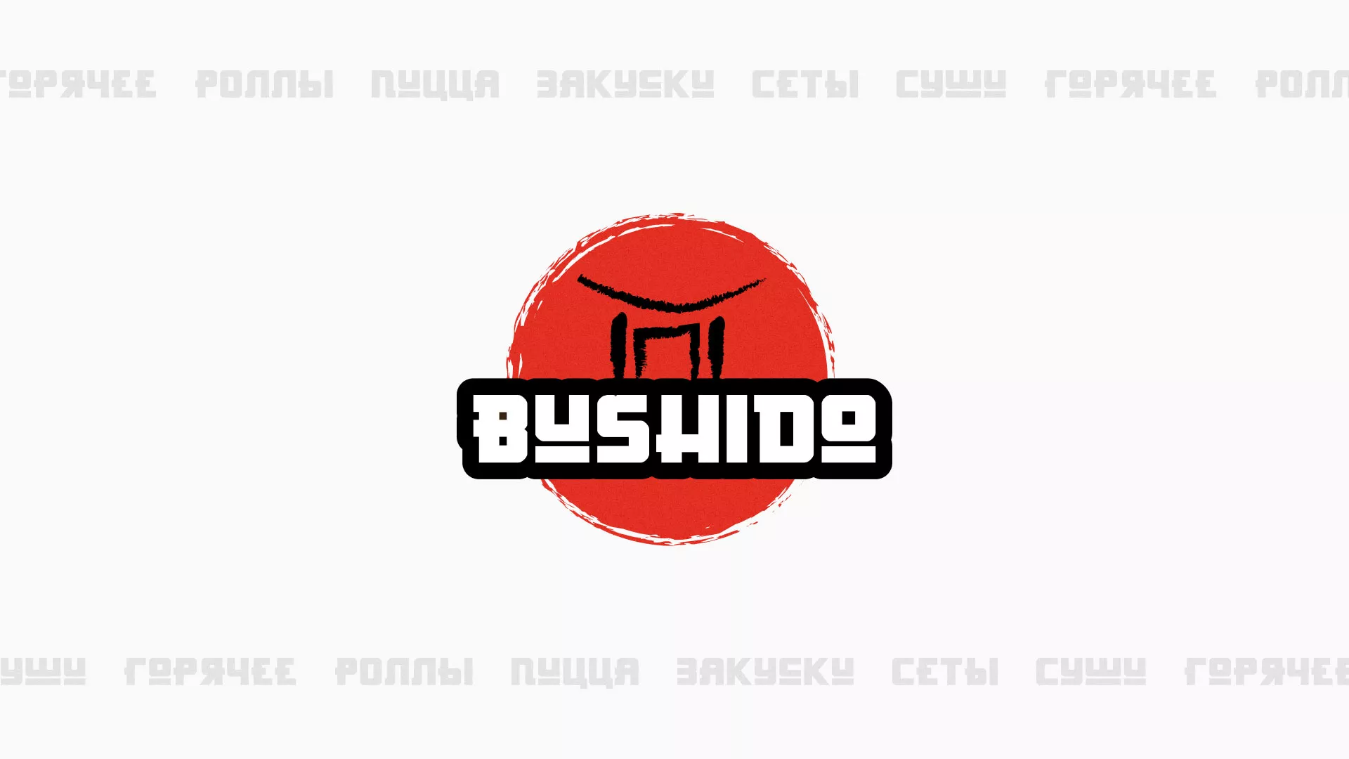 Разработка сайта для пиццерии «BUSHIDO» в Чухломе