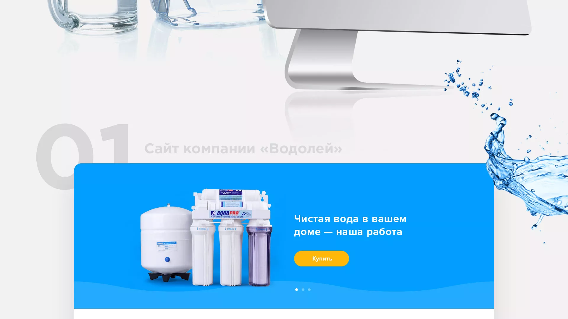 Создание интернет-магазина «Водолей» по продаже фильтров очистных сооружений в Чухломе