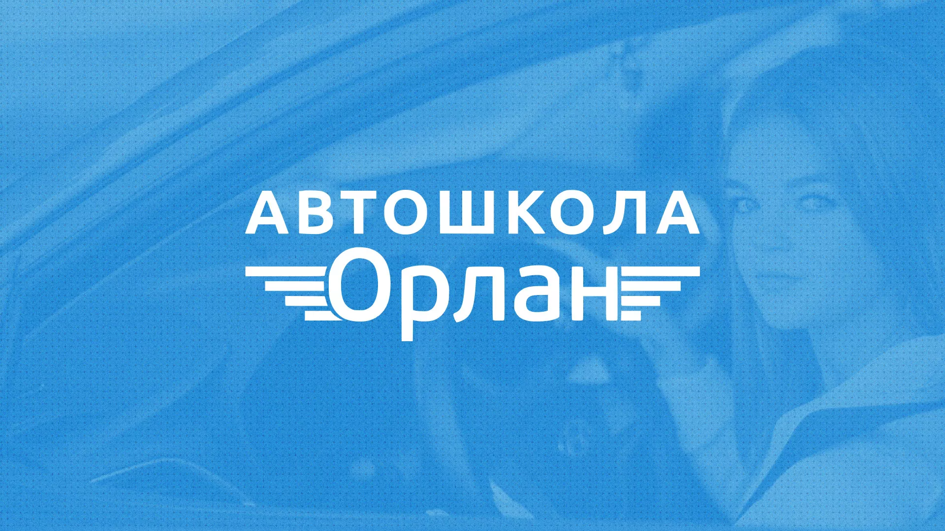 Разработка сайта автошколы «Орлан» в Чухломе