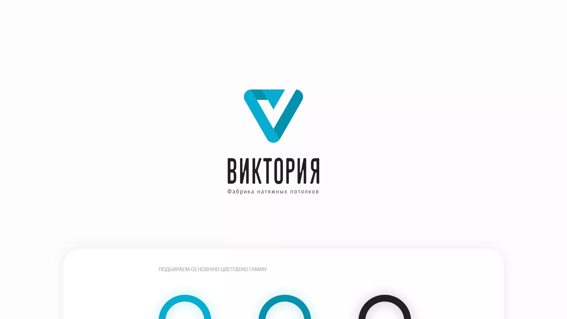 Разработка фирменного стиля компании по продаже и установке натяжных потолков в Чухломе