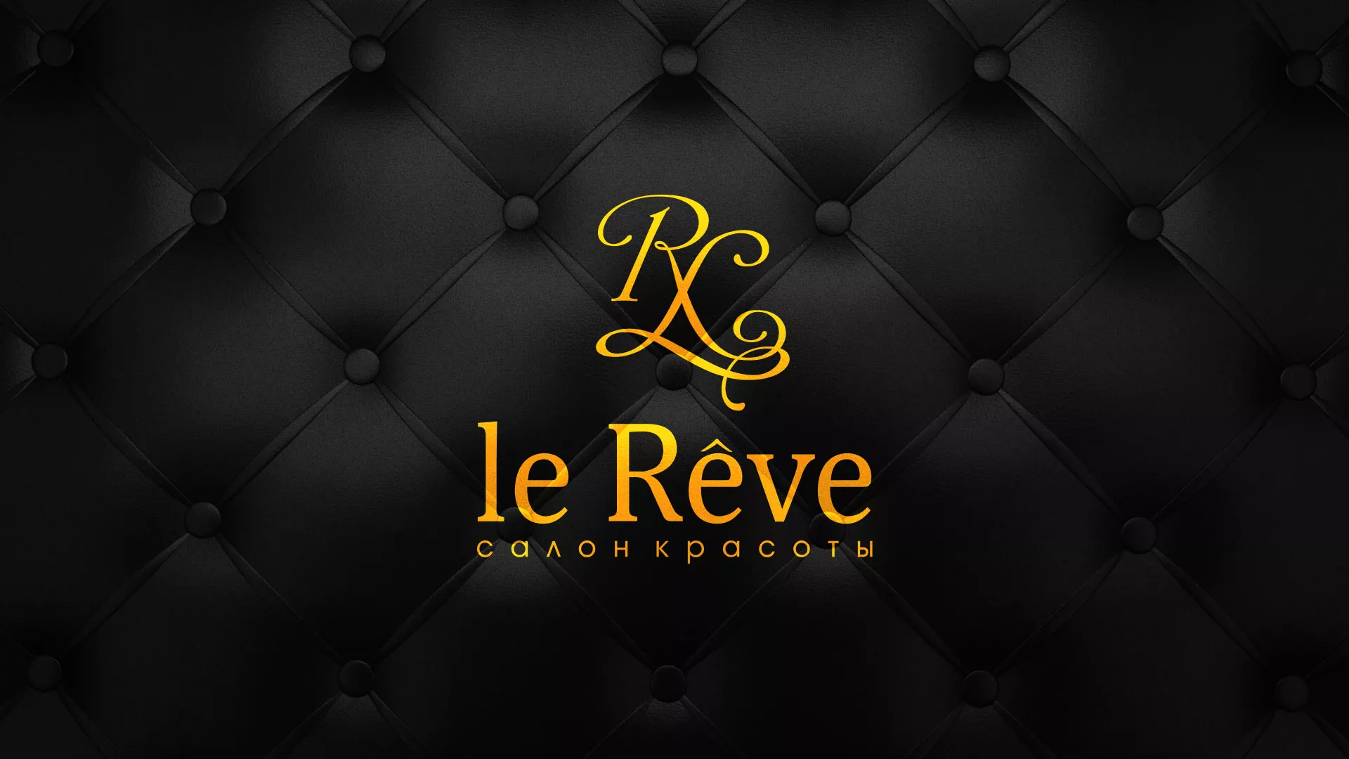Разработка листовок для салона красоты «Le Reve» в Чухломе