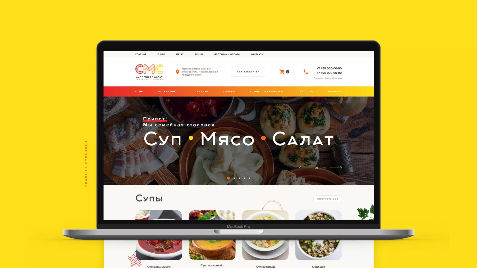 Разработка сайта кафе-столовой «Суп-Мясо-Салат» в Чухломе